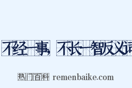 不经一事，不长一智反义词是什么意思的图片
